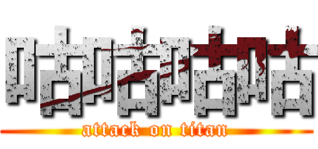 咕咕咕咕 (attack on titan)