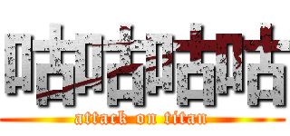 咕咕咕咕 (attack on titan)