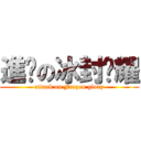 進擊の冰封荣耀 (attack on Frozen glory)