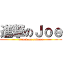 進撃のＪｏｅ (attack on sakura)