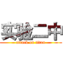 实验二中 (attack on titan)
