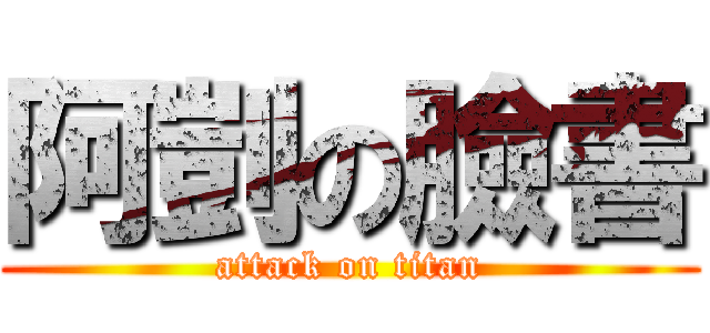 阿剴の臉書 (attack on titan)