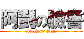 阿剴の臉書 (attack on titan)