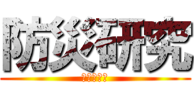 防災研究 (日本の災害)