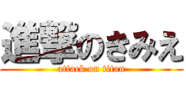 進撃のきみえ (attack on titan)