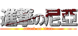 進撃の尼亞 (attack on titan)