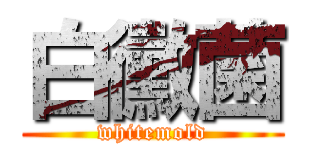 白黴菌 (whitemold)