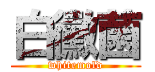 白黴菌 (whitemold)