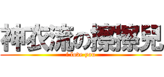 神衣流の擦擦兒 (i love you)