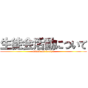 生徒会活動について (attack on toutyu)