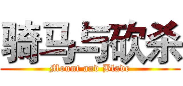 骑马与砍杀 (Mount and Blade)