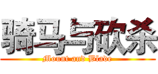 骑马与砍杀 (Mount and Blade)