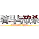 骑马与砍杀 (Mount and Blade)