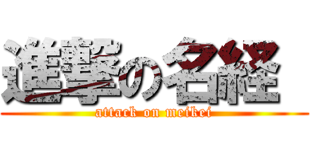 進撃の名経  (attack on meikei)