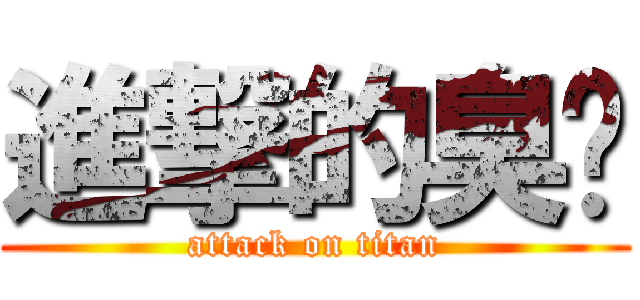 進撃的臭貓 (attack on titan)