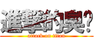 進撃的臭貓 (attack on titan)