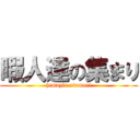 暇人達の集まり (himazin atumari)