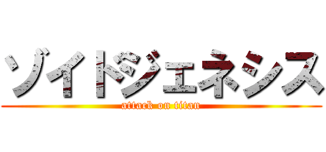 ゾイドジェネシス (attack on titan)