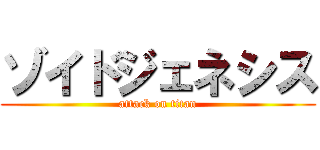 ゾイドジェネシス (attack on titan)