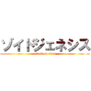 ゾイドジェネシス (attack on titan)