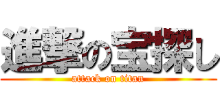 進撃の宝探し (attack on titan)