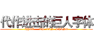 代作进击的巨人字体 (HYGL     WS  CAN  SHANG)