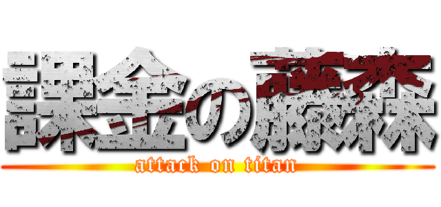 課金の藤森 (attack on titan)