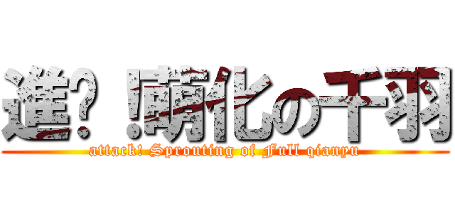 進擊！萌化の千羽 (attack! Sprouting of Full qianyu)