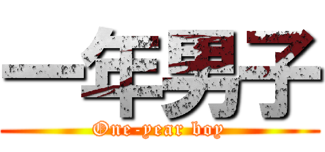 一年男子 (One-year boy)