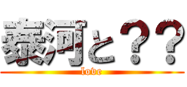 泰河と？？ (love)