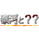 泰河と？？ (love)