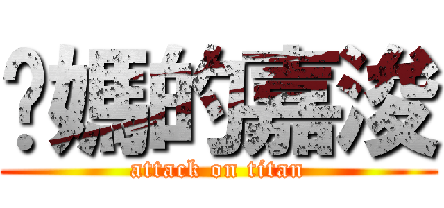 你媽的嘉浚 (attack on titan)