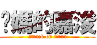 你媽的嘉浚 (attack on titan)
