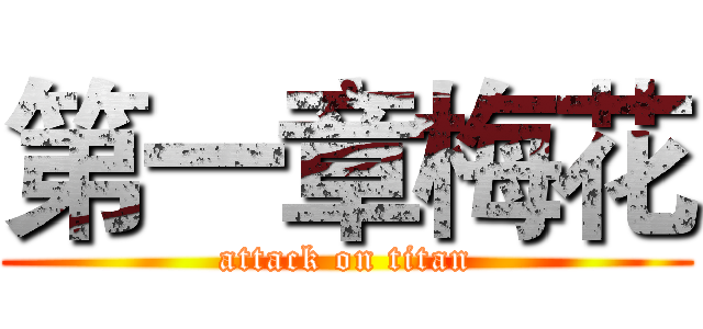 第一章梅花 (attack on titan)