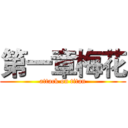 第一章梅花 (attack on titan)