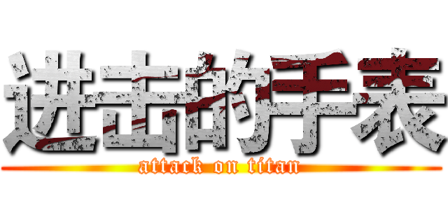 进击的手表 (attack on titan)
