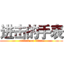 进击的手表 (attack on titan)