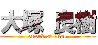 大塚 良樹 (attack on titan)