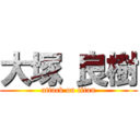 大塚 良樹 (attack on titan)