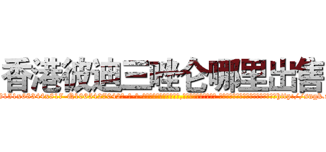 香港彼迪三唑仑哪里出售 (香港彼迪三唑仑哪里出售【电-话151x68344x817-Q1065427042元-吉-药-业】我们做的是长期生意,靠的是老客户长期支持 香港彼迪三唑仑哪里出售在发表了一篇http://sngk.net/7dQsCf

参考消息网我们做的是长期生意,靠的是老客户长期支持也许我们早该意识到，就连鲍勃·霍斯金斯（金球奖戏剧类电影男主角 
)