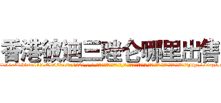 香港彼迪三唑仑哪里出售 (香港彼迪三唑仑哪里出售【电-话151x68344x817-Q1065427042元-吉-药-业】我们做的是长期生意,靠的是老客户长期支持 香港彼迪三唑仑哪里出售在发表了一篇http://sngk.net/7dQsCf

参考消息网我们做的是长期生意,靠的是老客户长期支持也许我们早该意识到，就连鲍勃·霍斯金斯（金球奖戏剧类电影男主角 
)