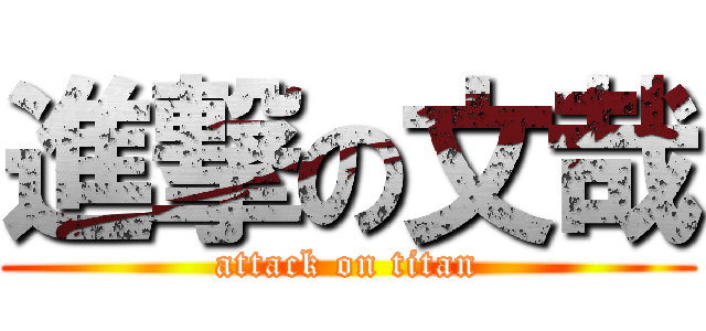 進撃の文哉 (attack on titan)