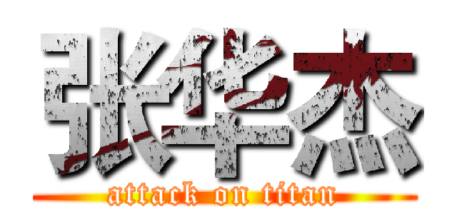 张华杰 (attack on titan)
