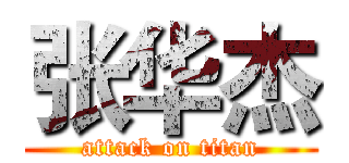 张华杰 (attack on titan)