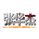 张华杰 (attack on titan)