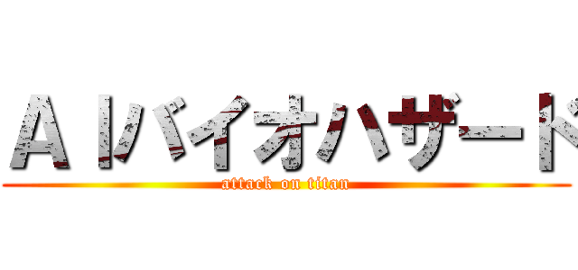 Ａｌバイオハザード (attack on titan)