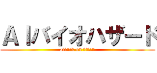 Ａｌバイオハザード (attack on titan)