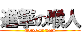 進撃の喉人 (attack on titan)