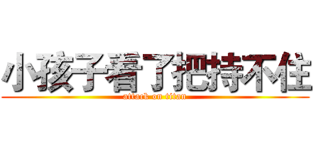 小孩子看了把持不住 (attack on titan)
