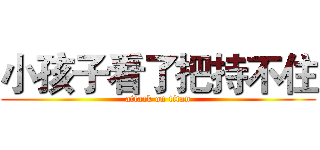 小孩子看了把持不住 (attack on titan)